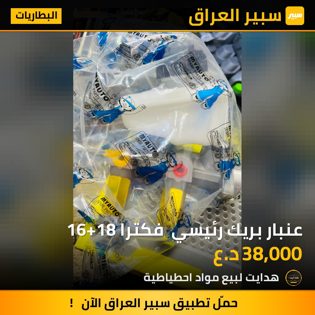 عنبار بريك رئيسي  فكترا 16+18 | سبير