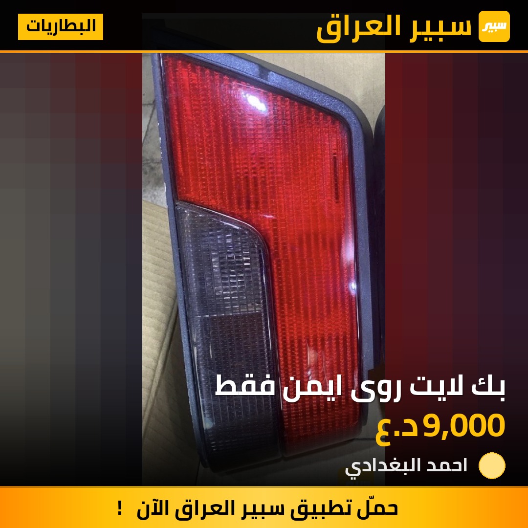 بك لايت روى ايمن فقط | سبير