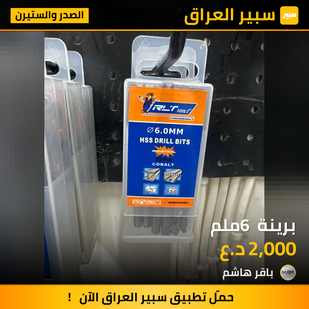 برينة 6 ملم | سبير