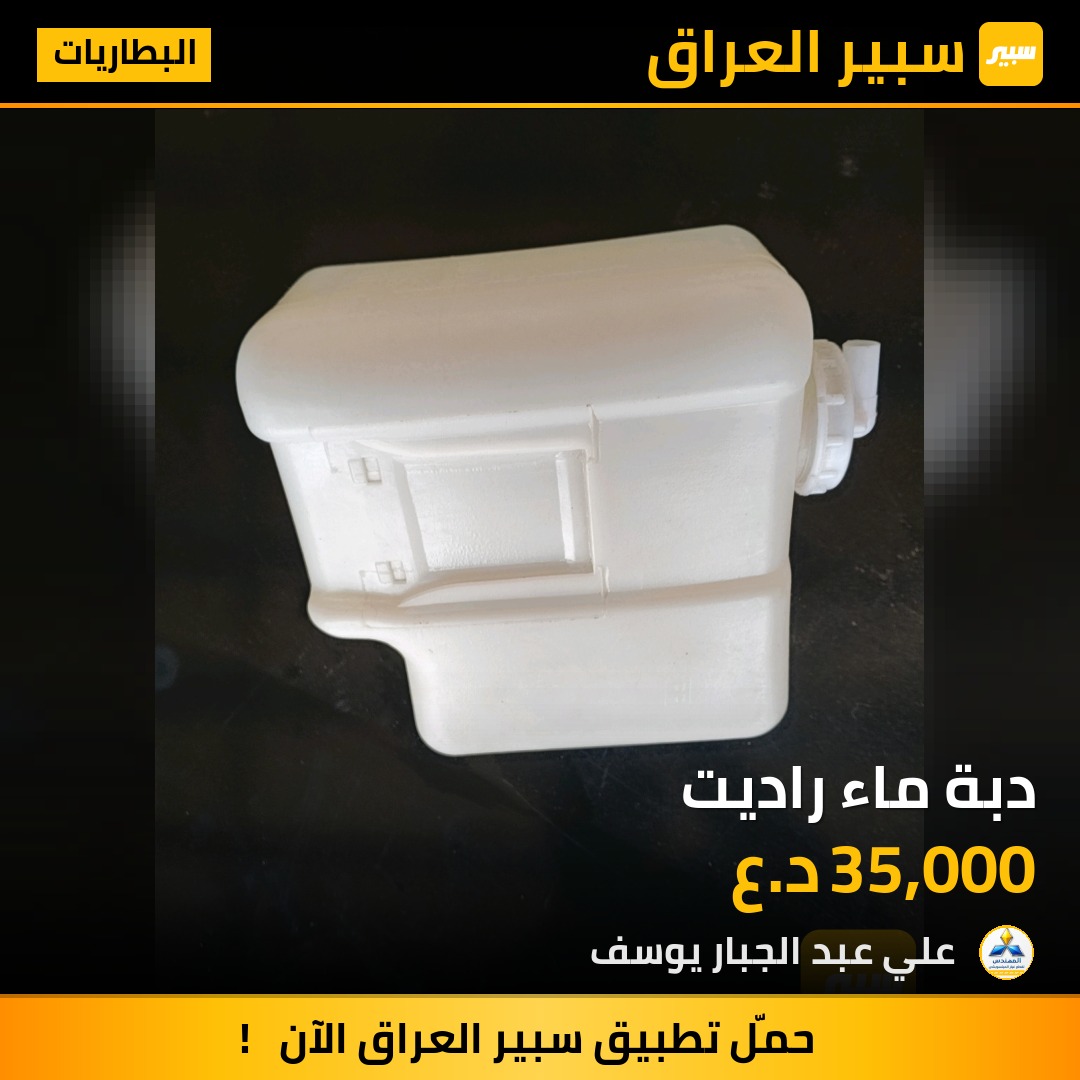دبة ماء راديت | سبير