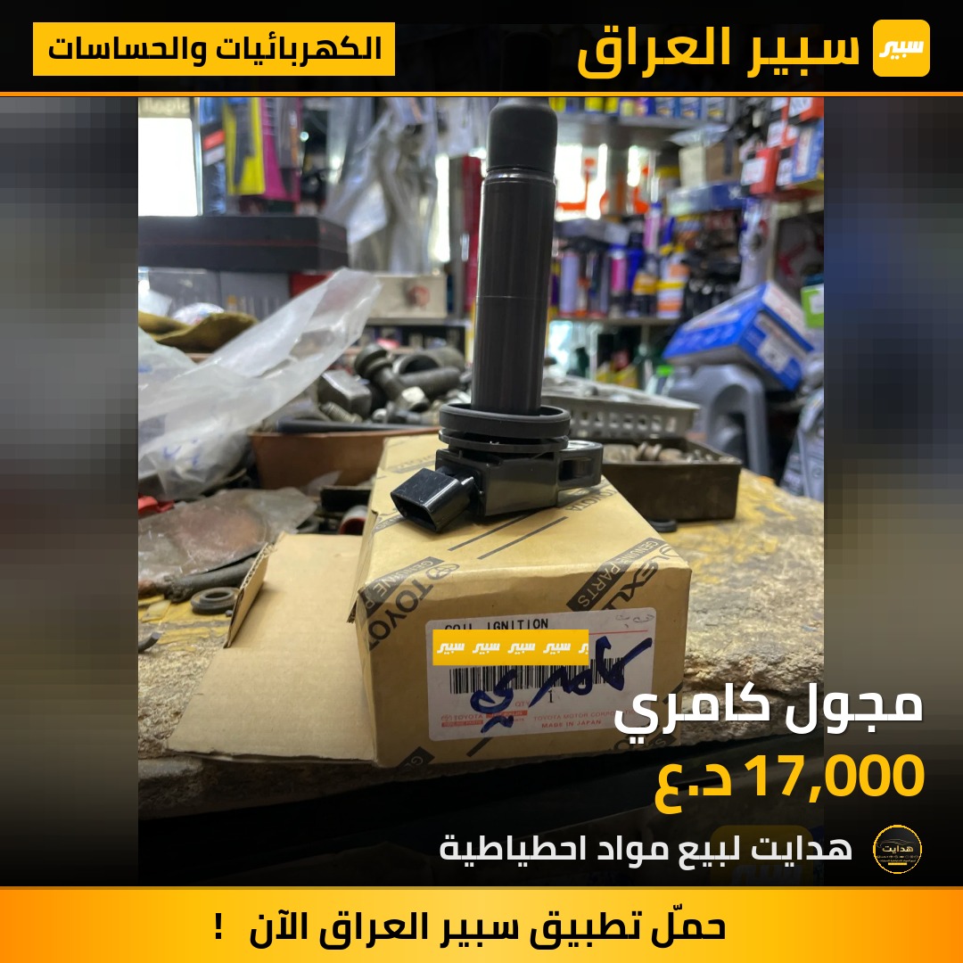 مجول كامري | سبير