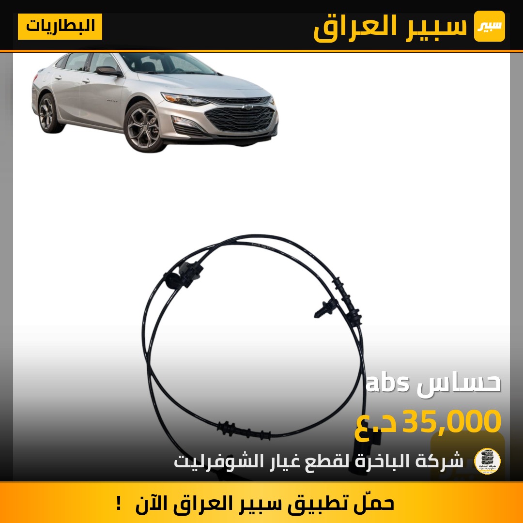 حساس abs | سبير