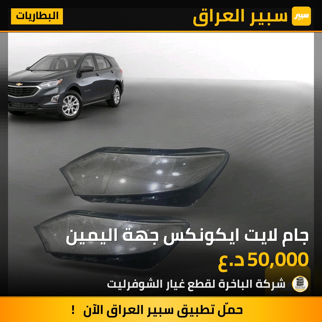 جام لايت ايكونكس جهة اليمين | سبير