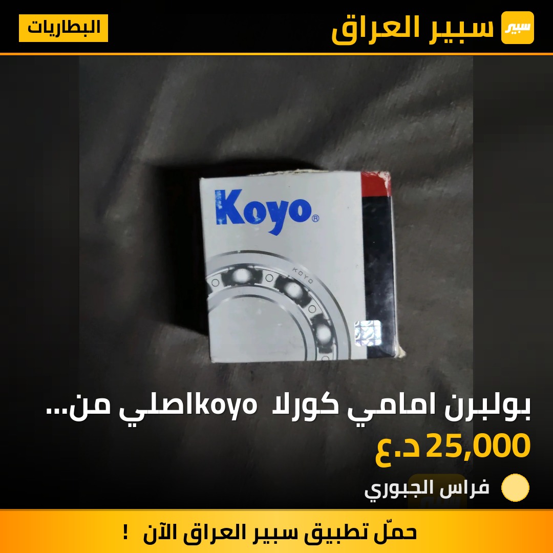 بولبرن امامي كورلا koyo اصلي من موديل 2008 إلى 2019 | سبير