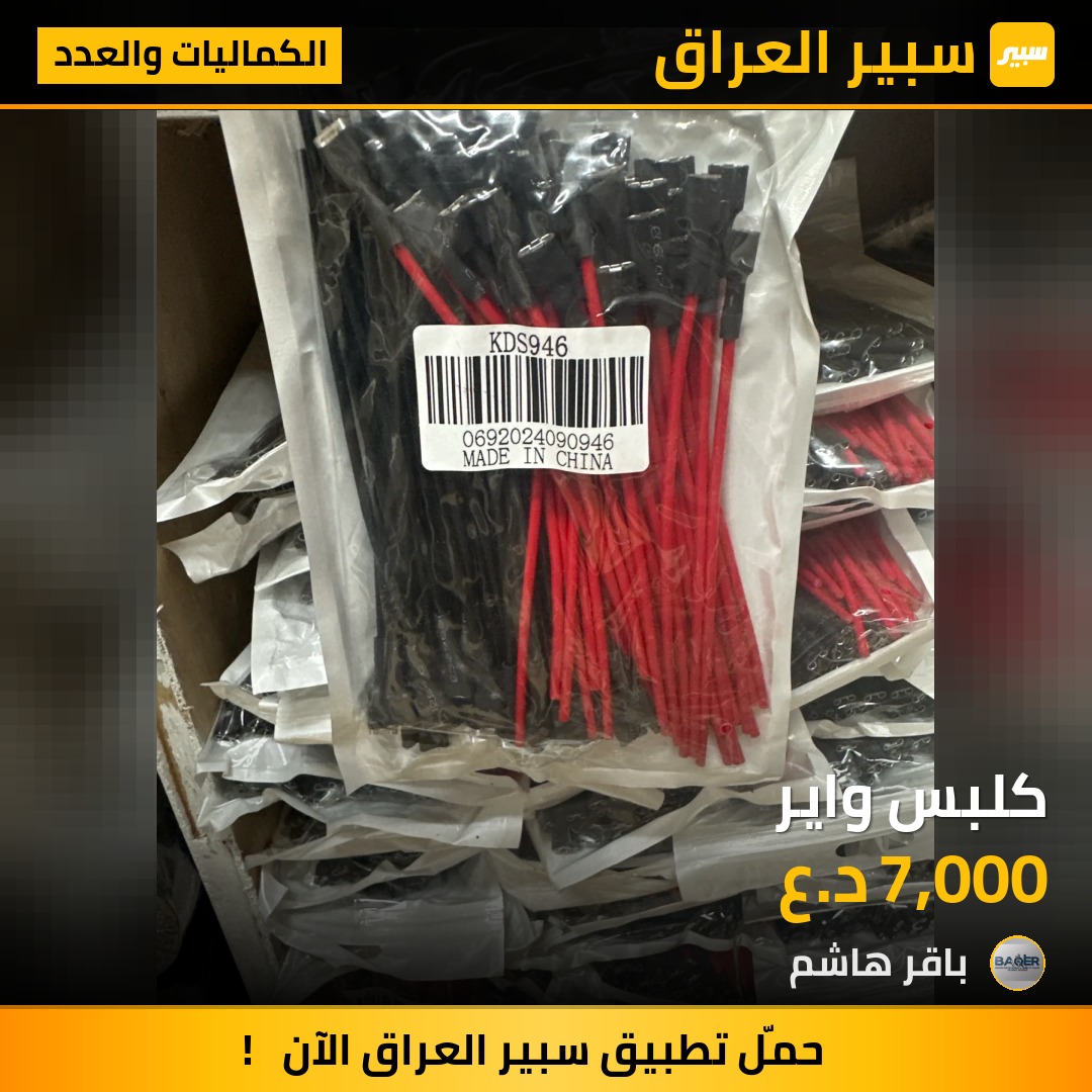 كلبس واير | سبير
