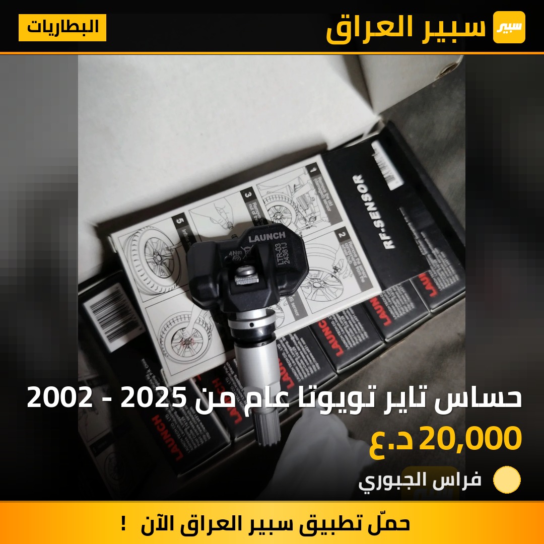 حساس تاير تويوتا عام من 2002 - 2025 | سبير