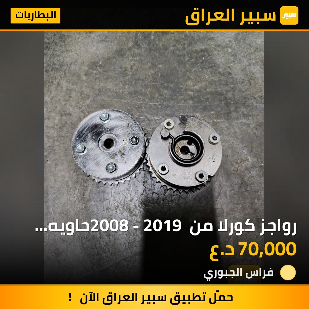 رواجز كورلا من 2008 - 2019 حاويه اصلي شركه | سبير