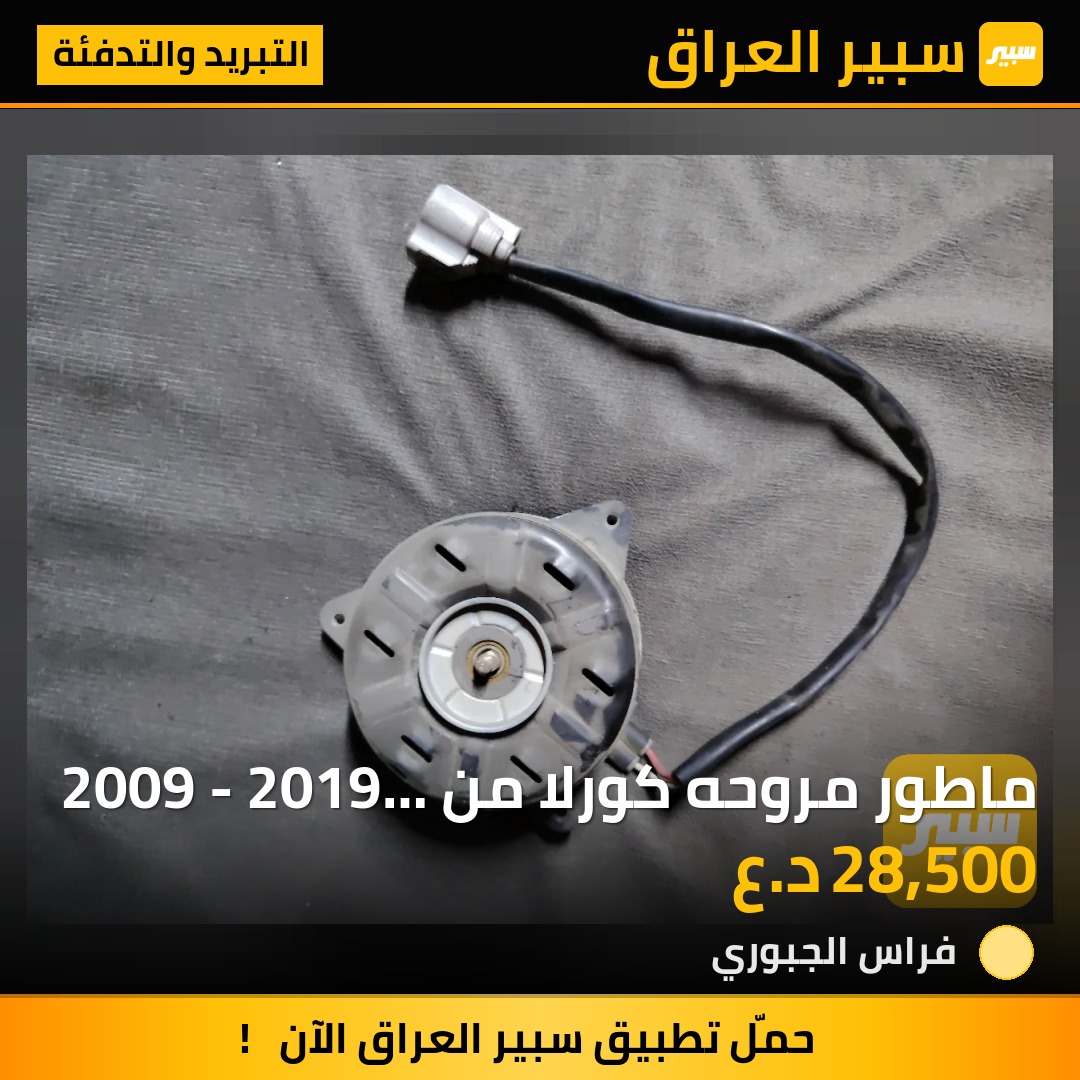 ماطور مروحه كورلا من 2009 - 2019 اصلي حاويه | سبير