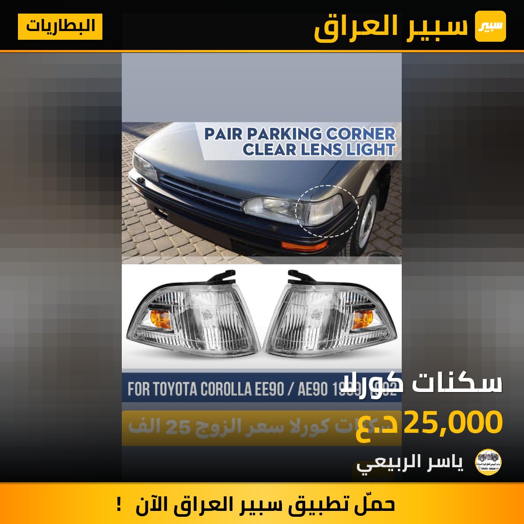 سكنات كورلا | سبير