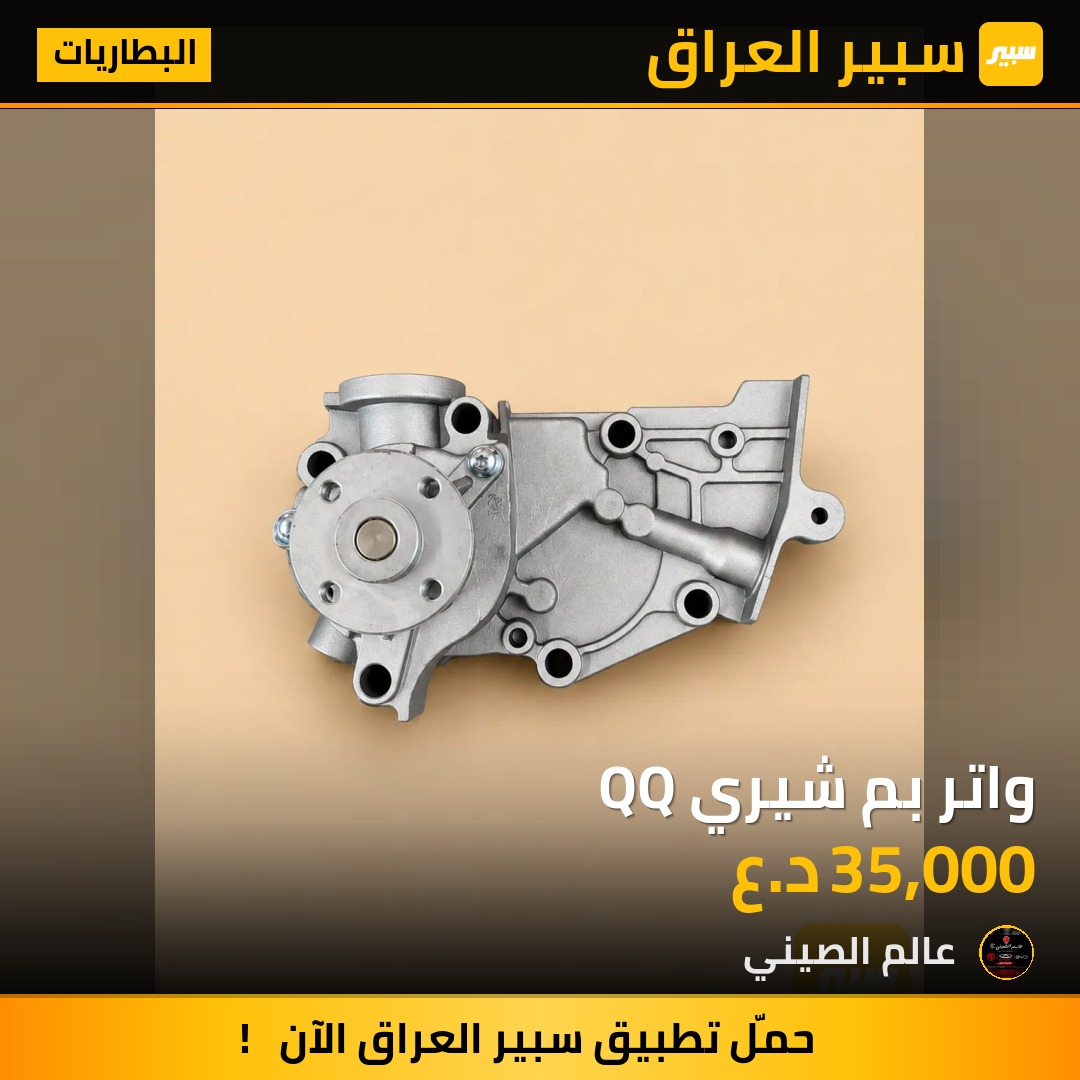 واتر بم شيري QQ | سبير