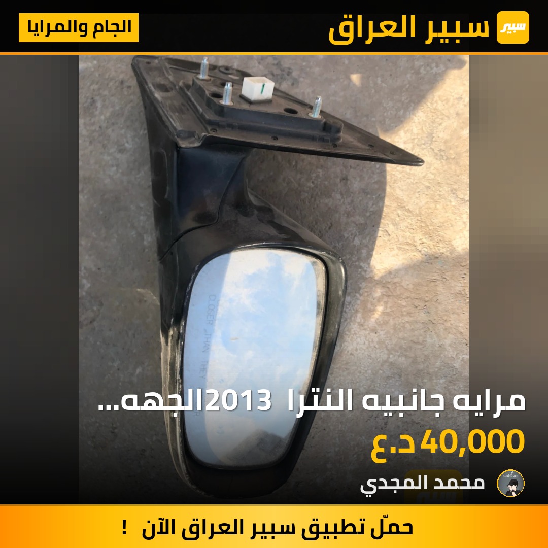 مرايه جانبيه النترا 2013 الجهه عكس السايق | سبير