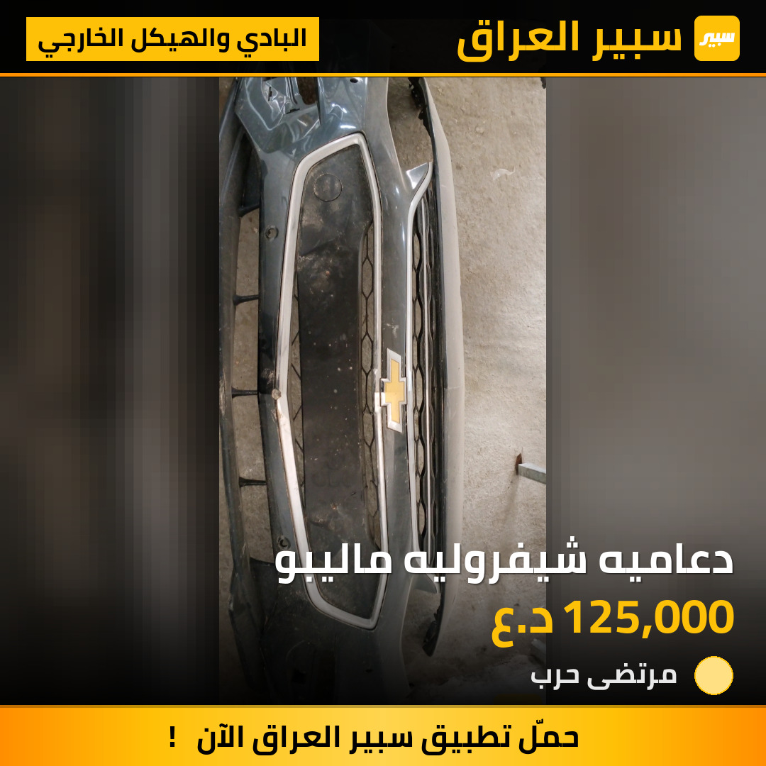 دعاميه شيفروليه ماليبو | سبير