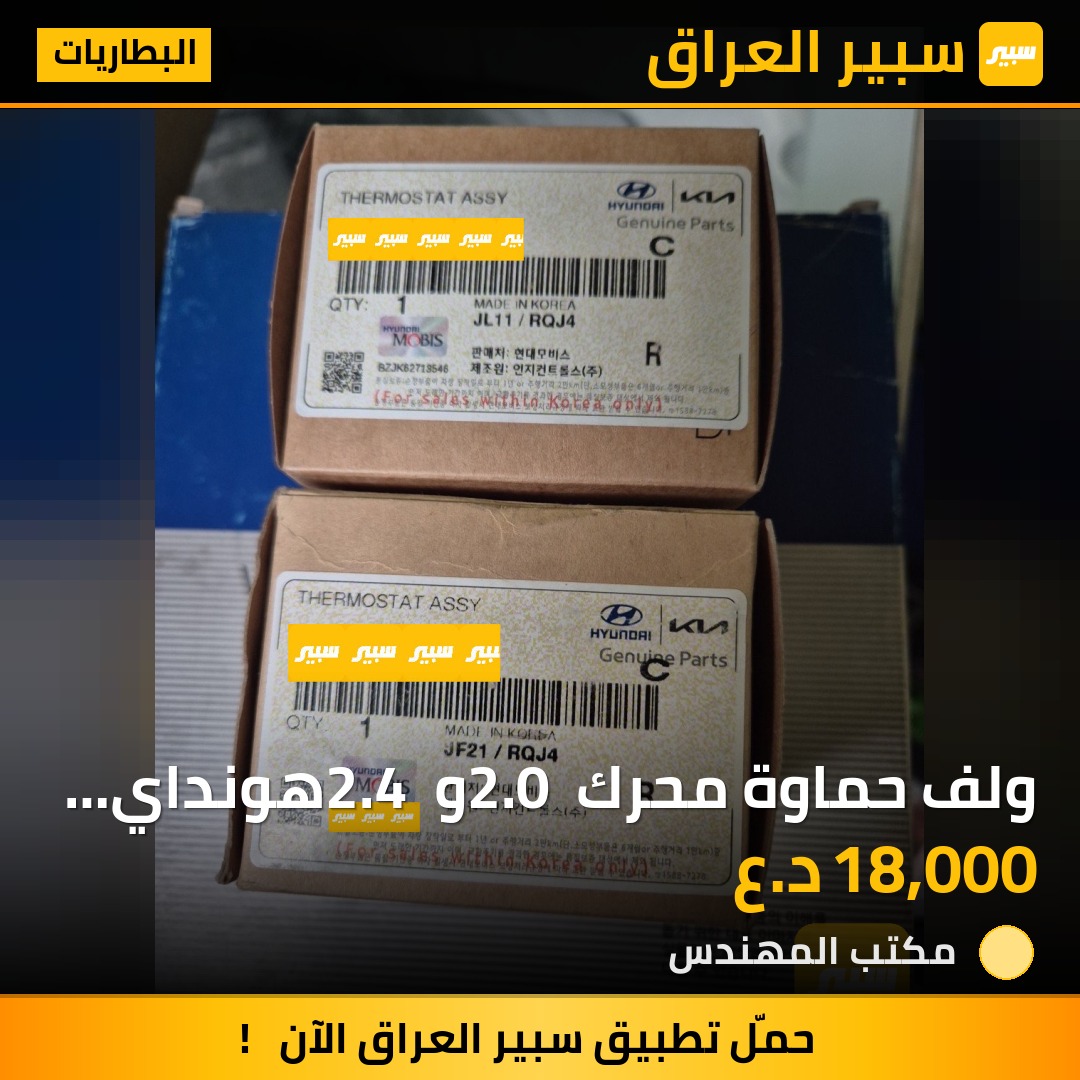 ولف حماوة محرك 2.0 و 2.4 هونداي و كيا | سبير