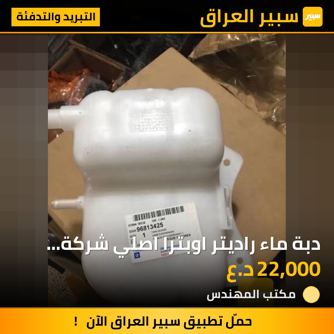 دبة ماء راديتر اوبترا اصلي شركة وكالة GM | سبير