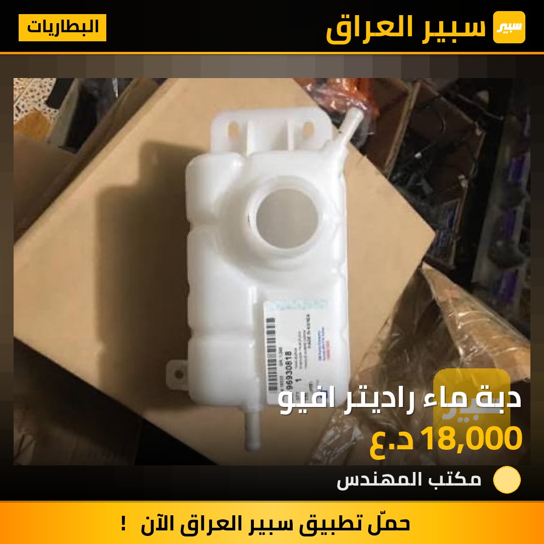 دبة ماء راديتر افيو | سبير