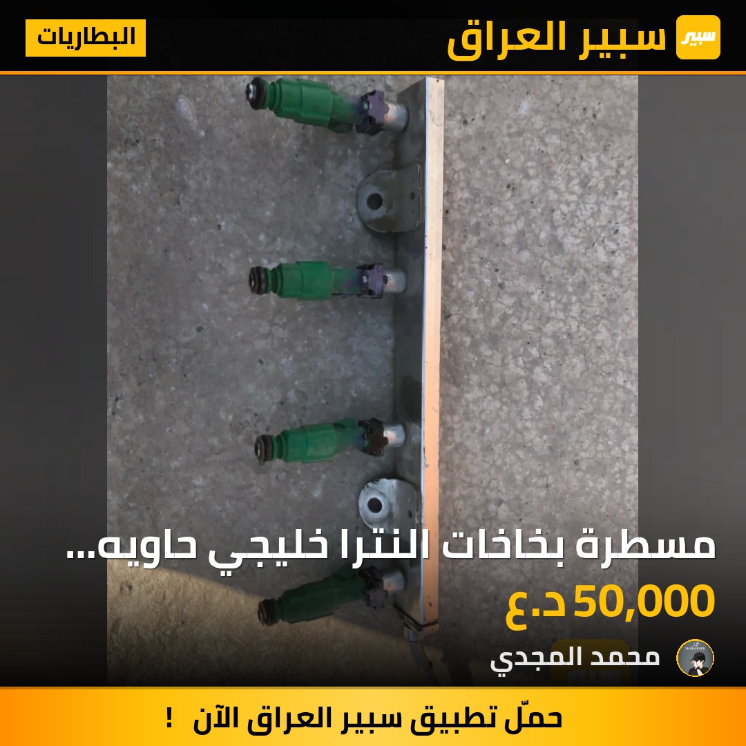 مسطرة بخاخات النترا خليجي حاويه مداخل بيهن بانزين العراق | سبير