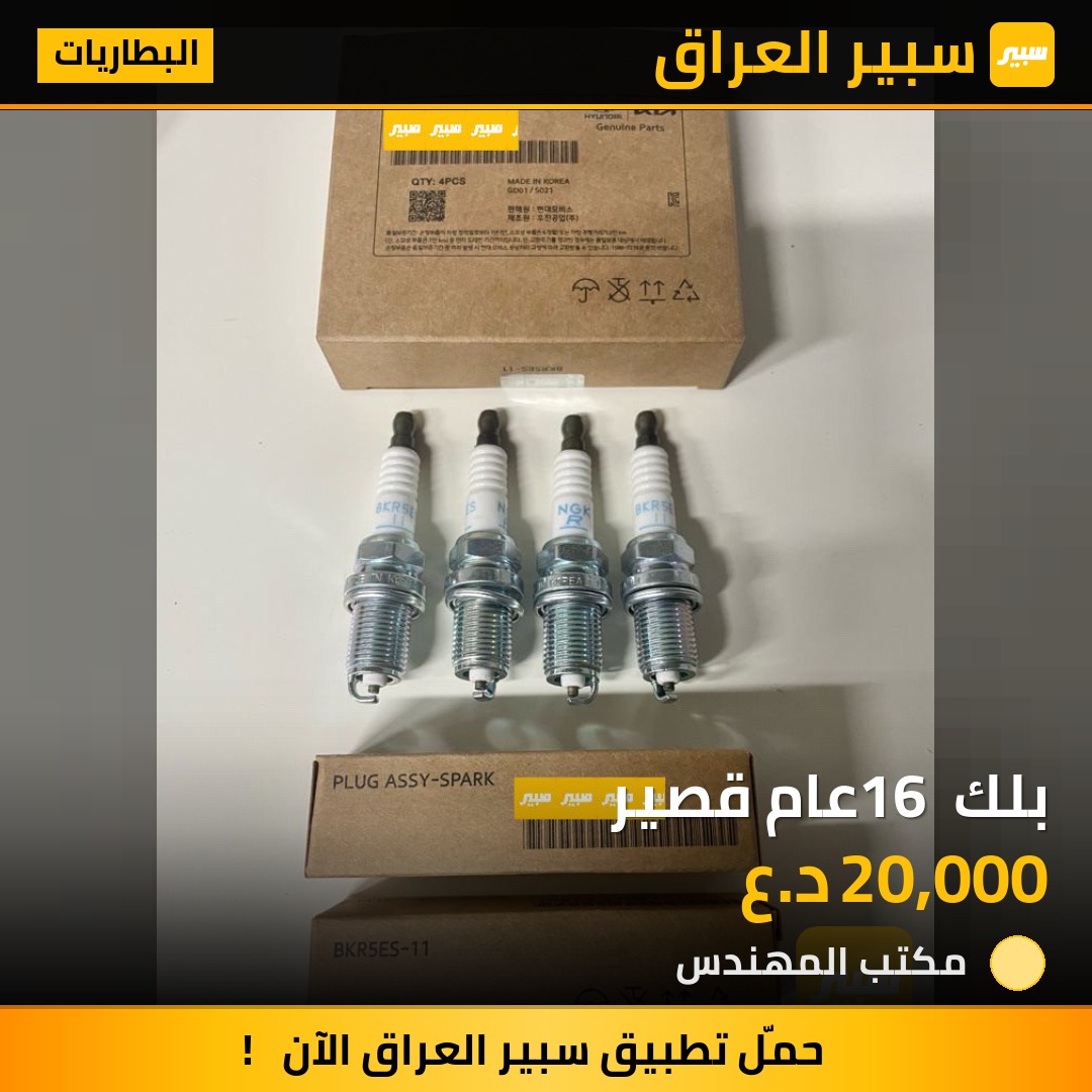 بلك 16 عام قصير | سبير