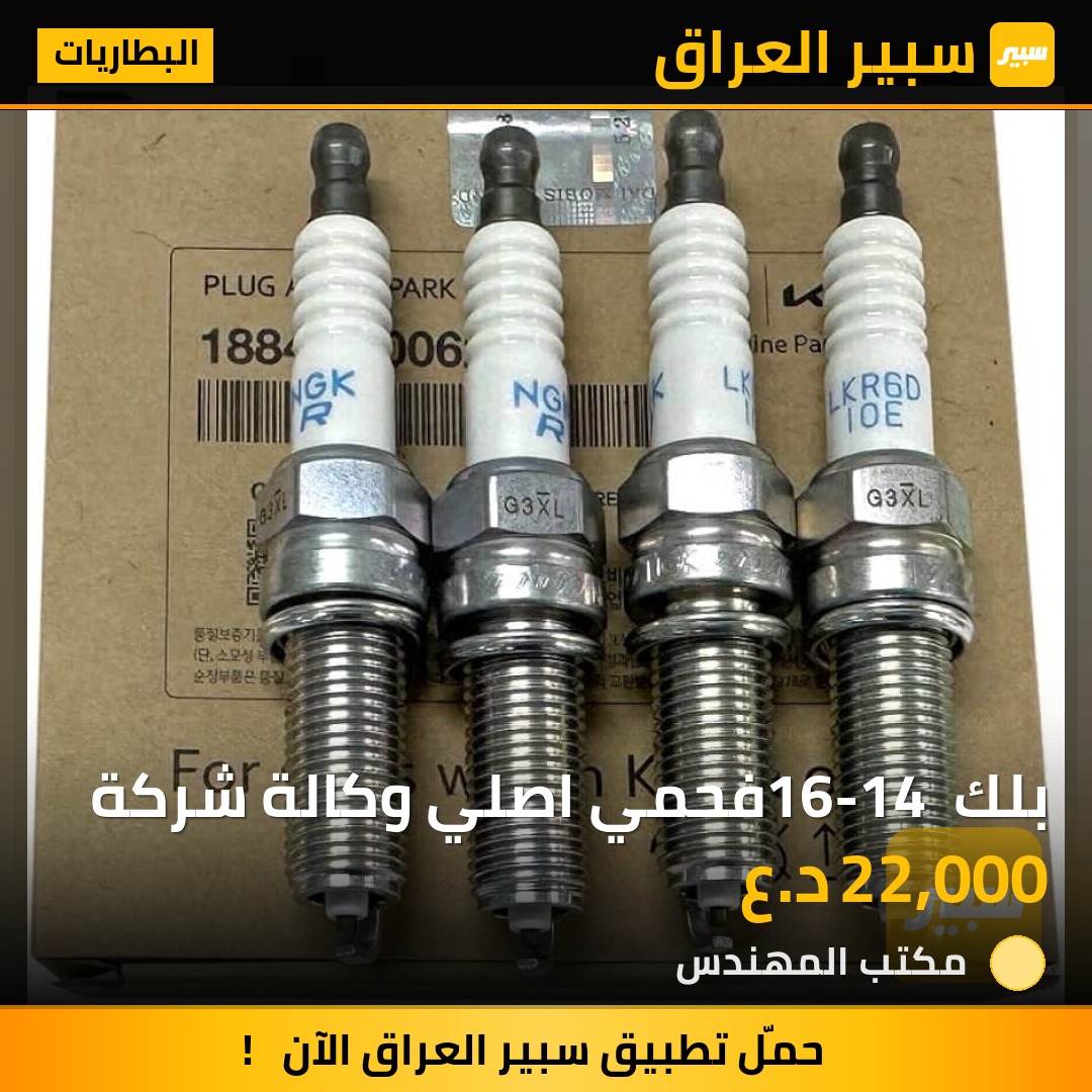 بلك 16-14 فحمي اصلي وكالة شركة | سبير