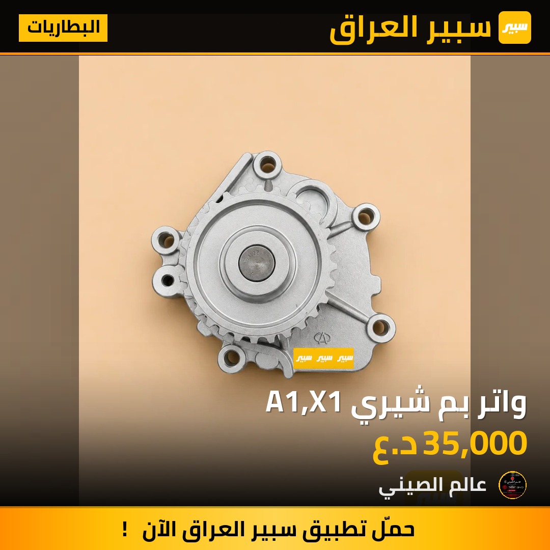واتر بم شيري A1,X1 | سبير