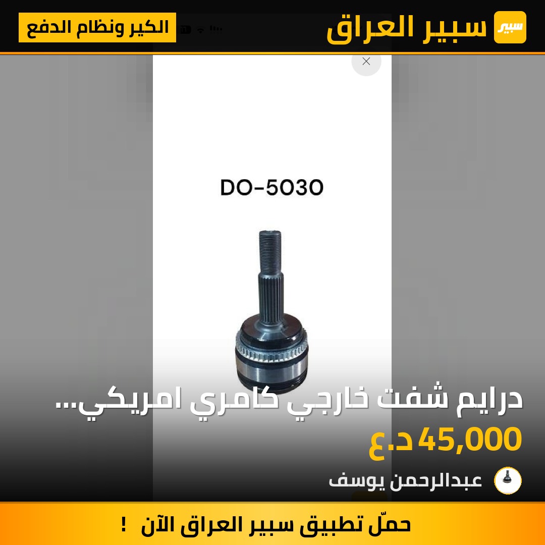 درايم شفت خارجي كامري امريكي 2017 ضمان | سبير