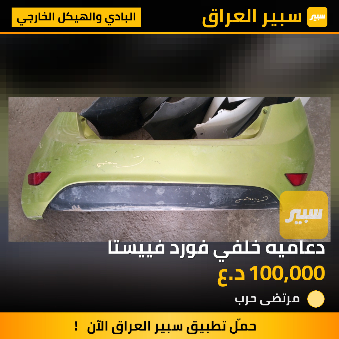 دعاميه خلفي فورد فييستا | سبير
