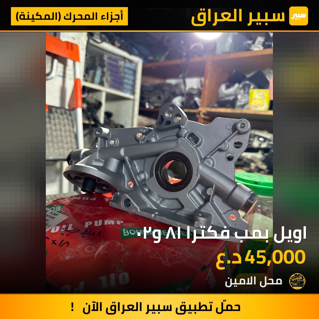 اويل بمب فكترا ١٨ و٢٠ | سبير