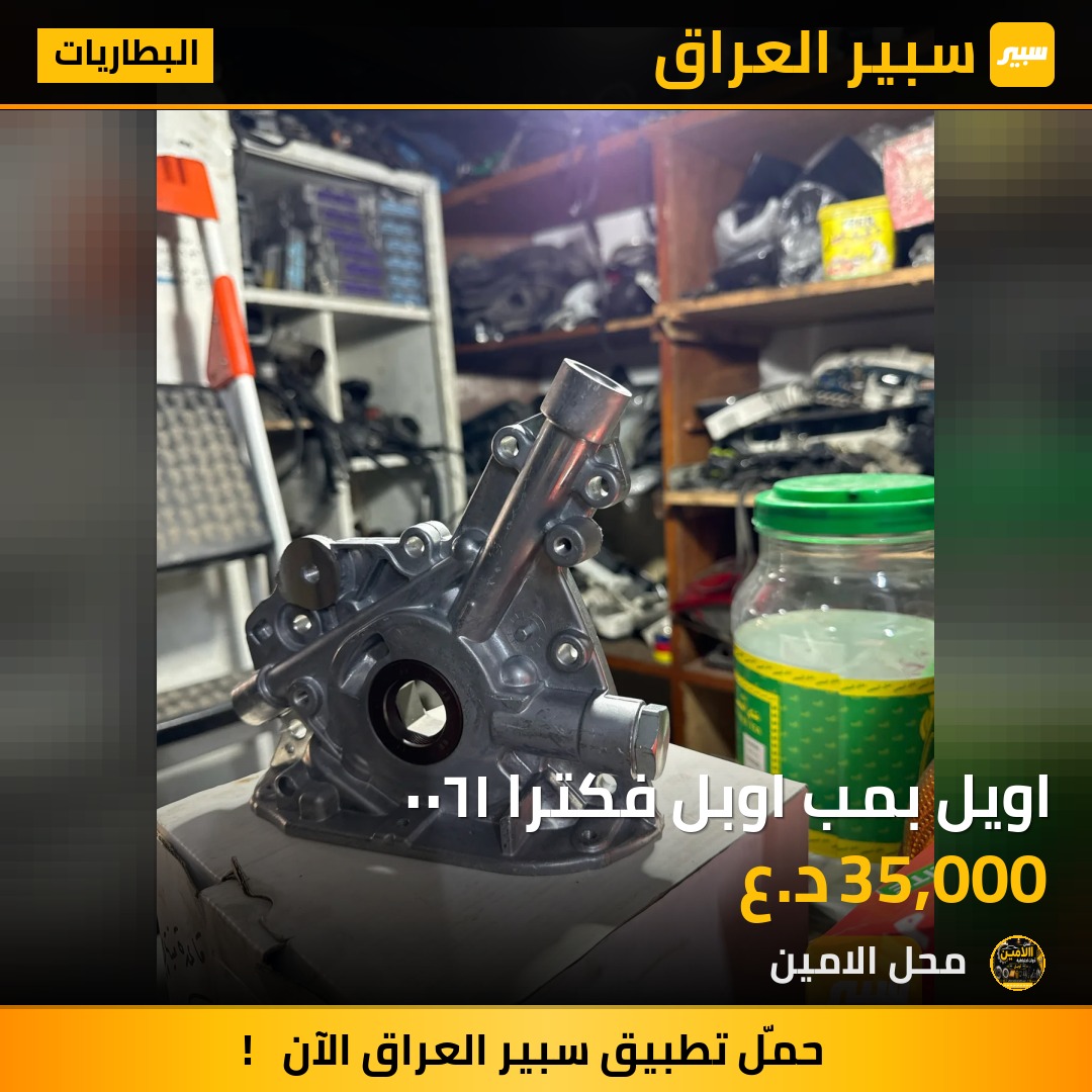 اويل بمب اوبل فكترا ١٦٠٠ | سبير