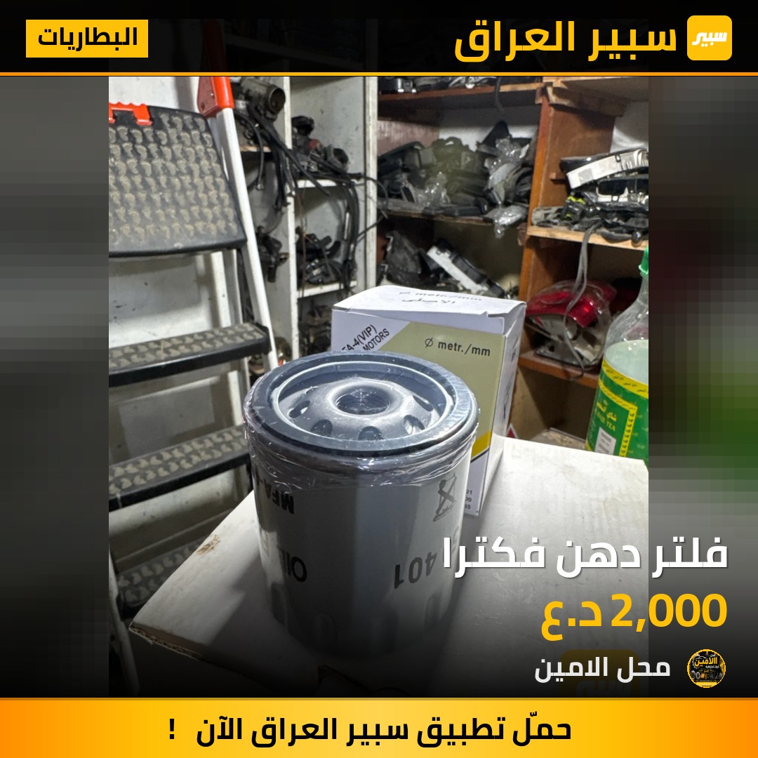 فلتر دهن فكترا | سبير
