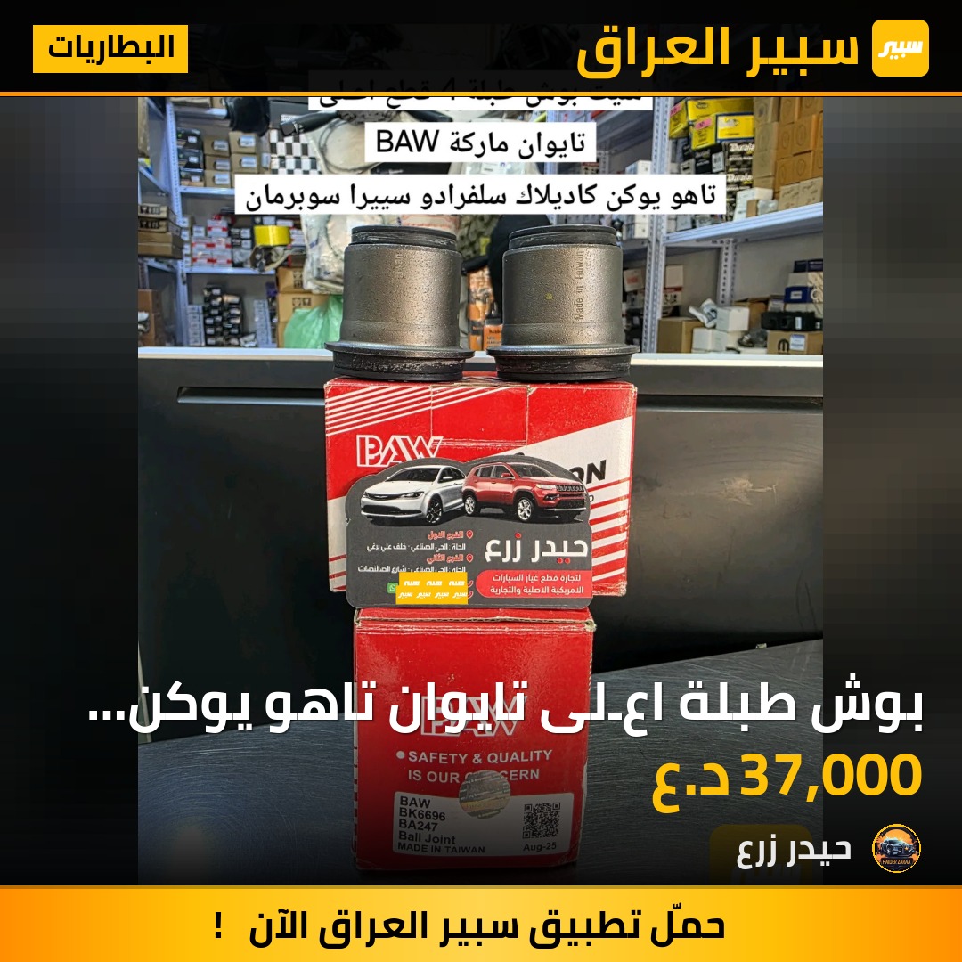 بوش طبلة اعـلى تايوان تاهو يوكن كاديلاك سلفرادو سييرا سوبرمان | سبير