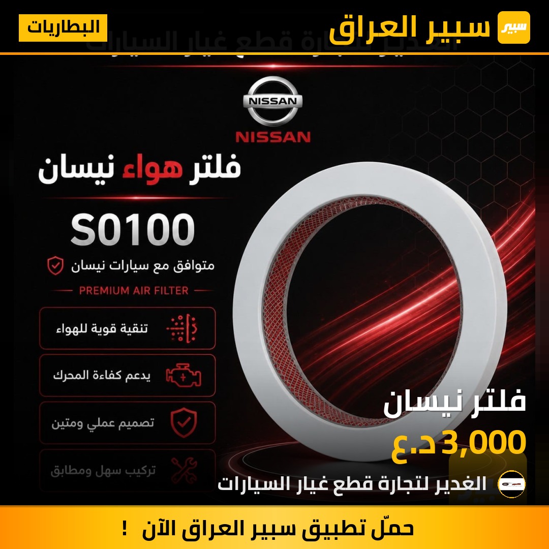 فلتر نيسان | سبير