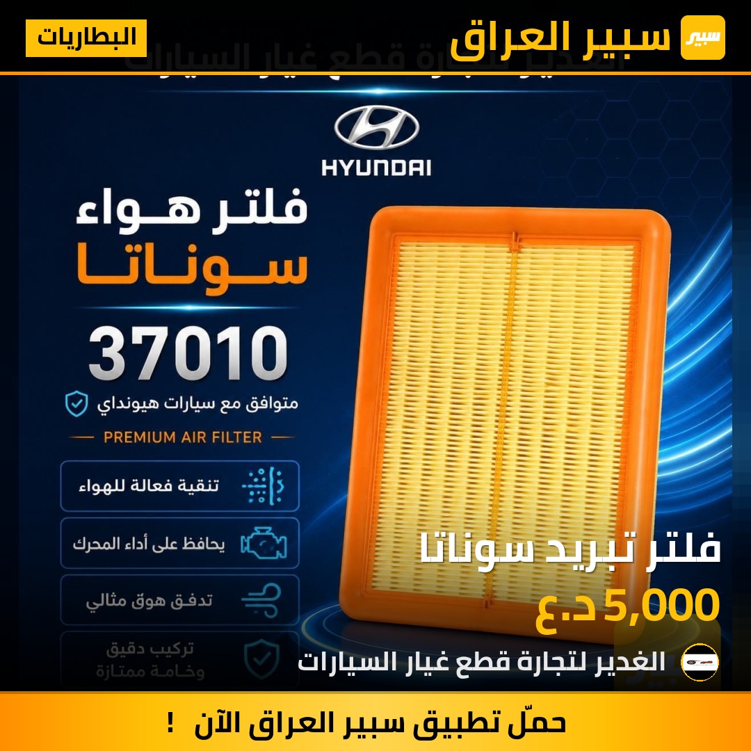 فلتر تبريد سوناتا | سبير