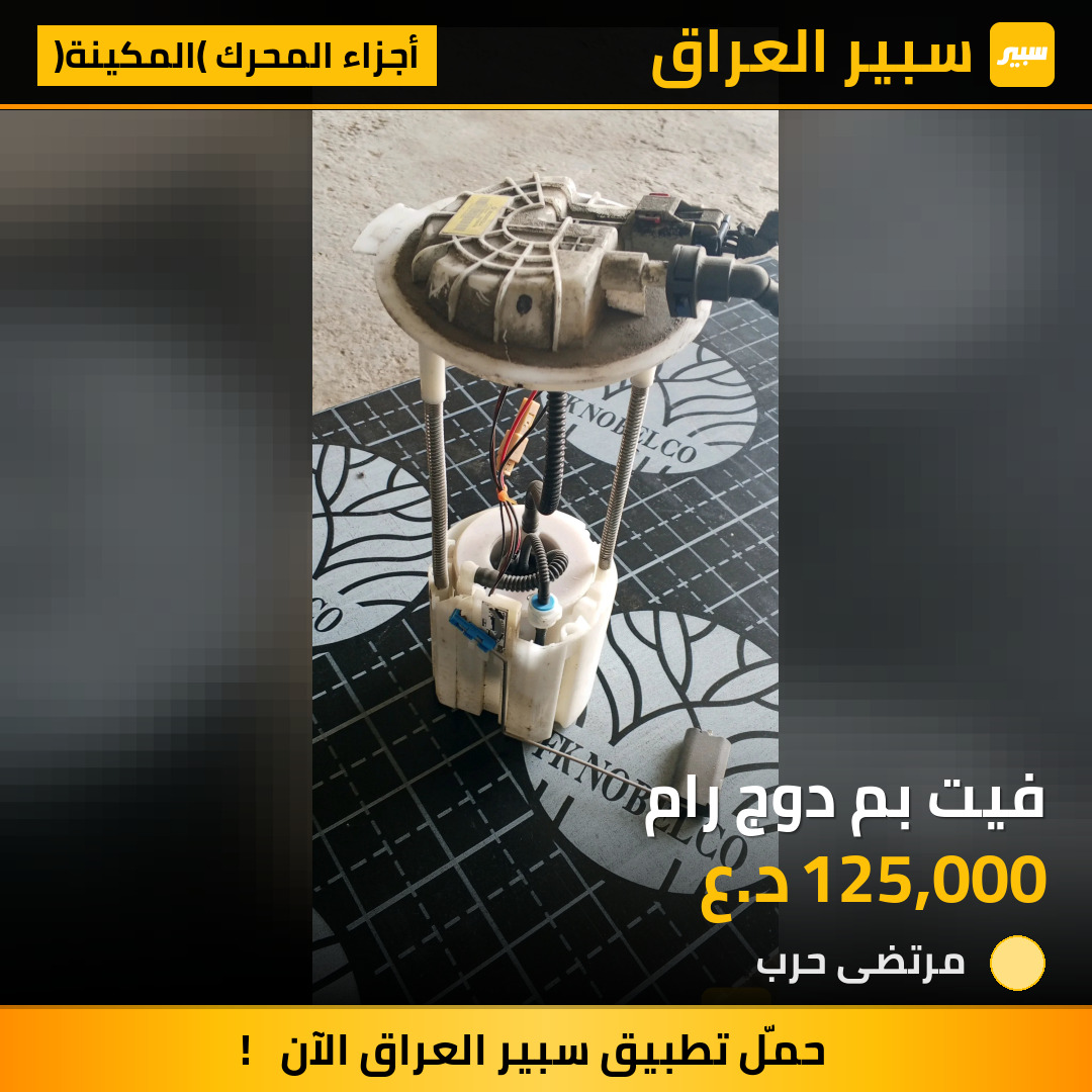 فيت بم دوج رام | سبير