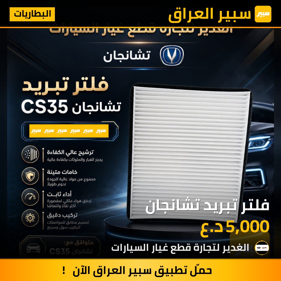 فلتر تبريد تشانجان | سبير