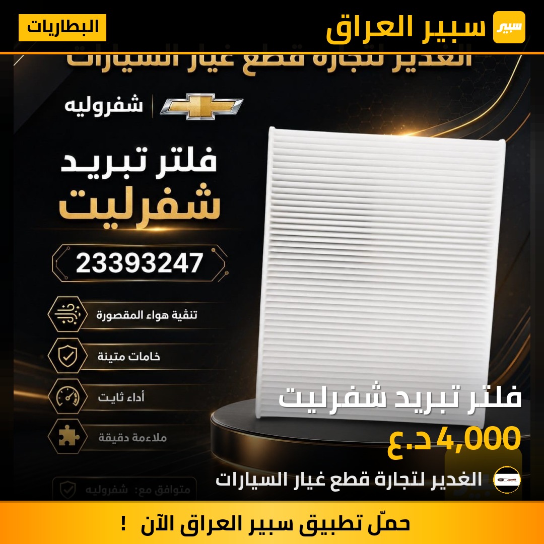 فلتر تبريد شفرليت | سبير