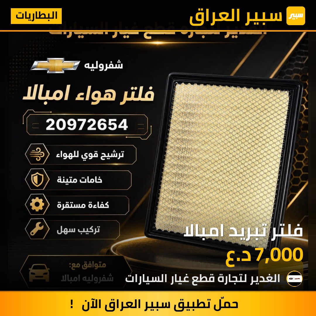 فلتر تبريد امبالا | سبير