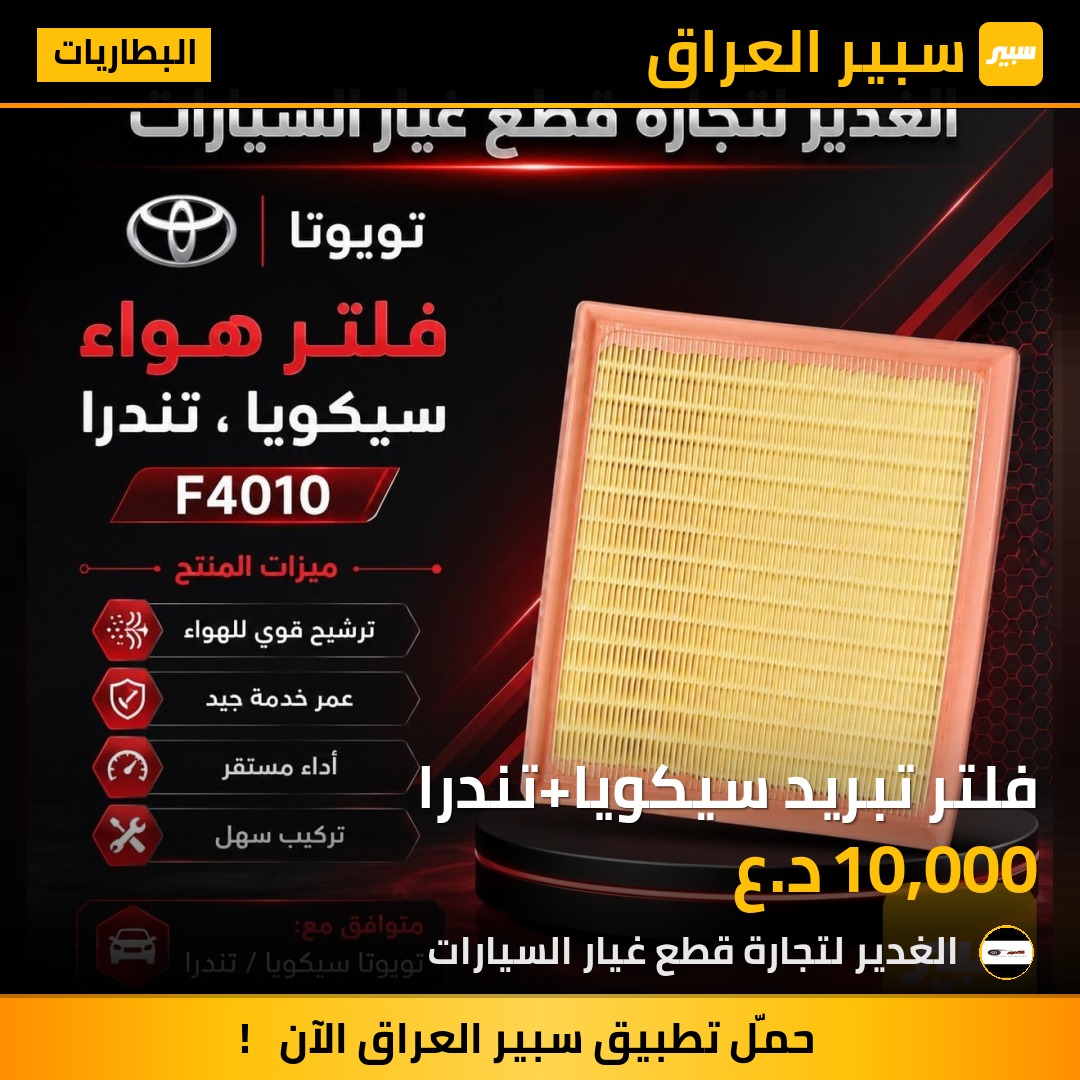 فلتر تبريد سيكويا+تندرا | سبير