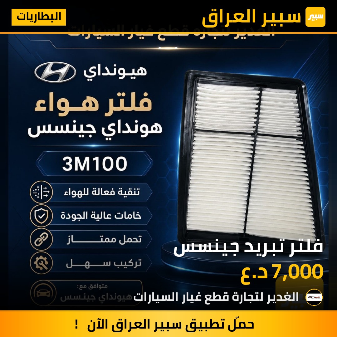 فلتر تبريد جينسس | سبير