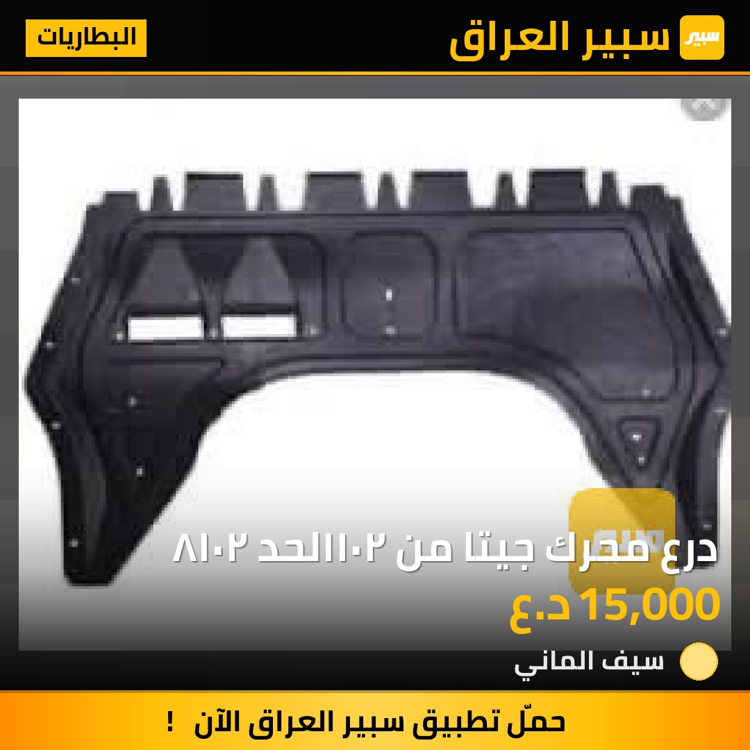 درع محرك جيتا من ٢٠١١لحد ٢٠١٨ | سبير