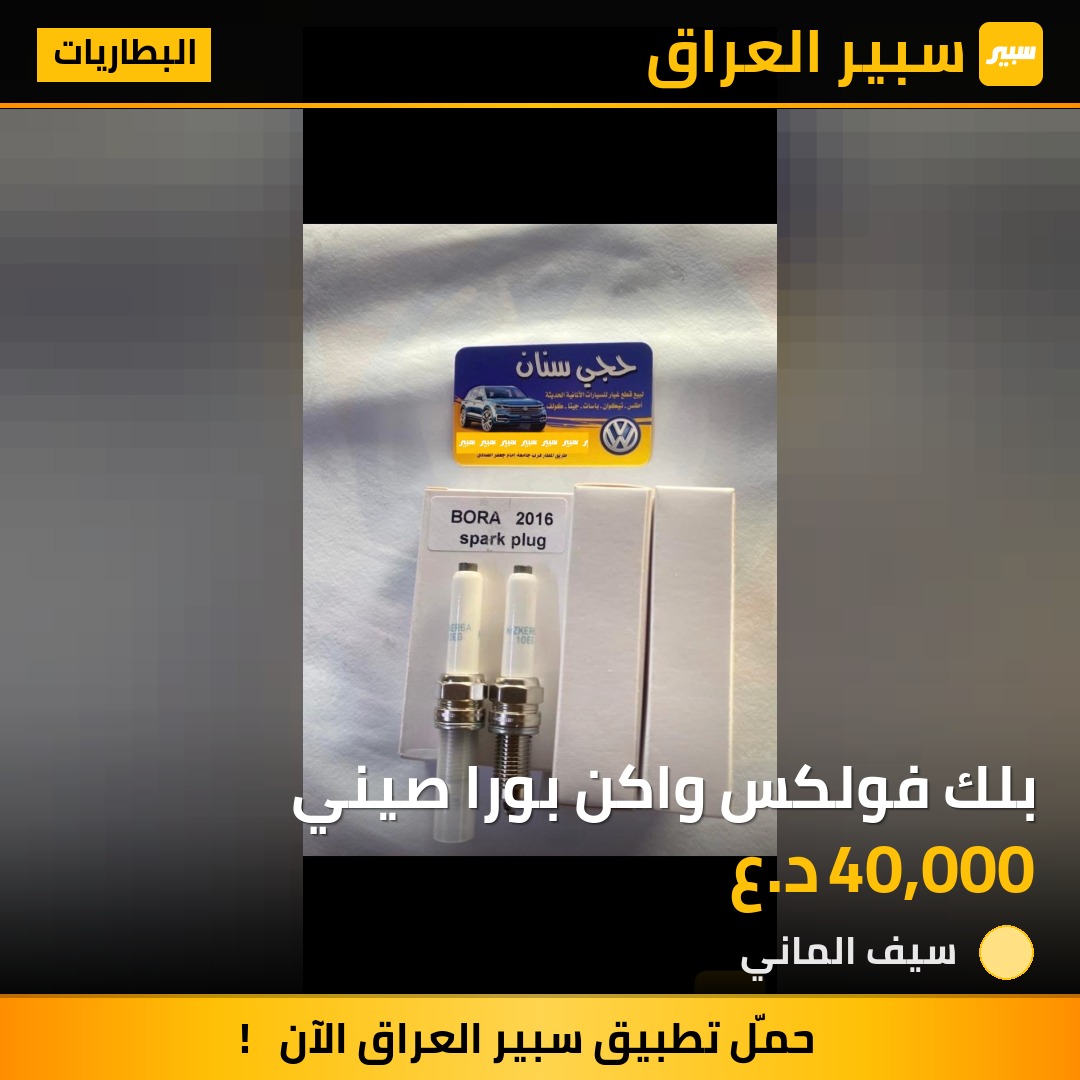 بلك فولكس واكن بورا صيني | سبير