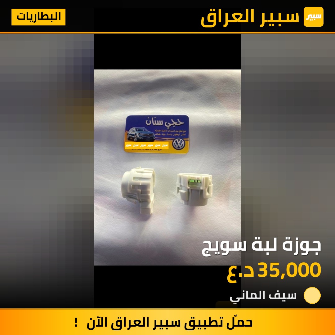 جوزة لبة سويج | سبير