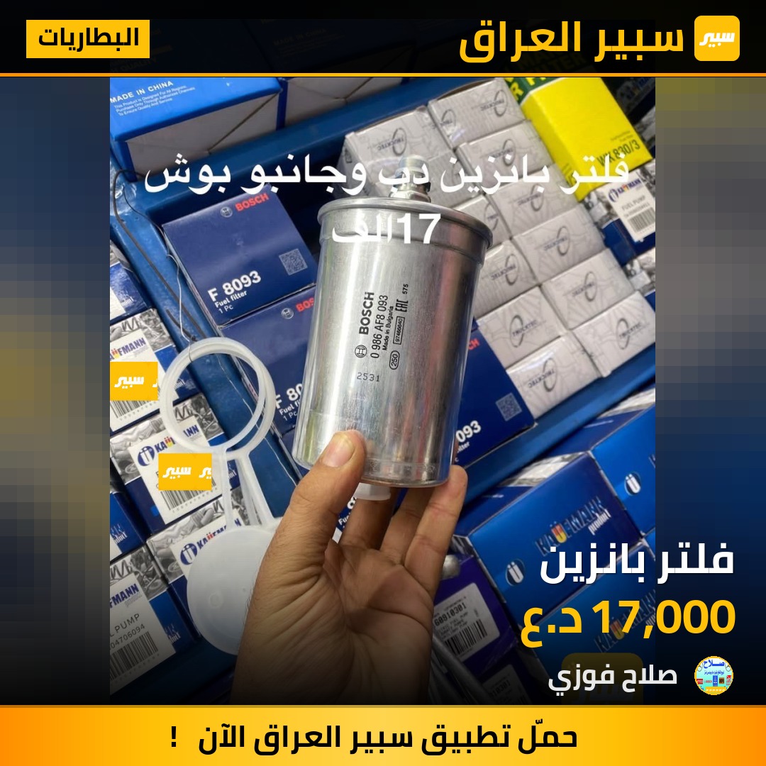 فلتر بانزين | سبير