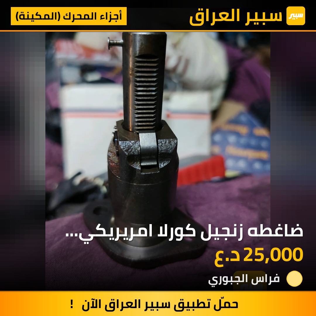 ضاغطه زنجيل كورلا امريريكي من2009 - 2022 | سبير