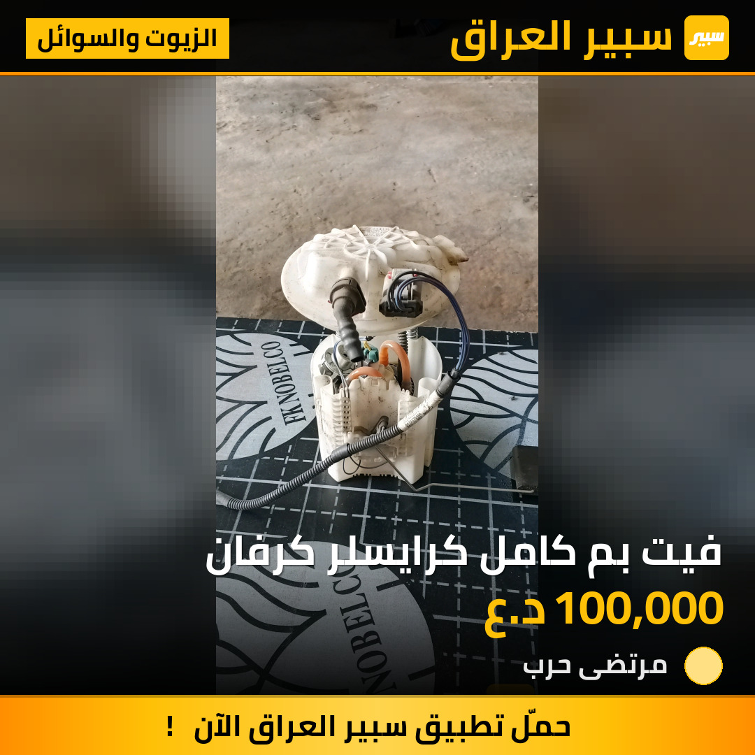 فيت بم كامل كرايسلر كرفان | سبير