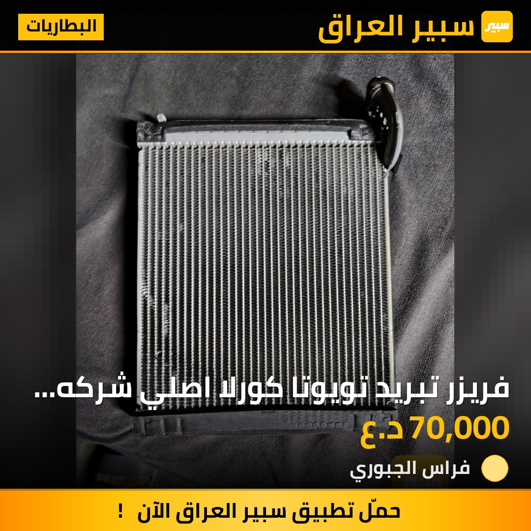 فريزر تبريد تويوتا كورلا اصلي شركه حاويه من 2009 - 2019 | سبير