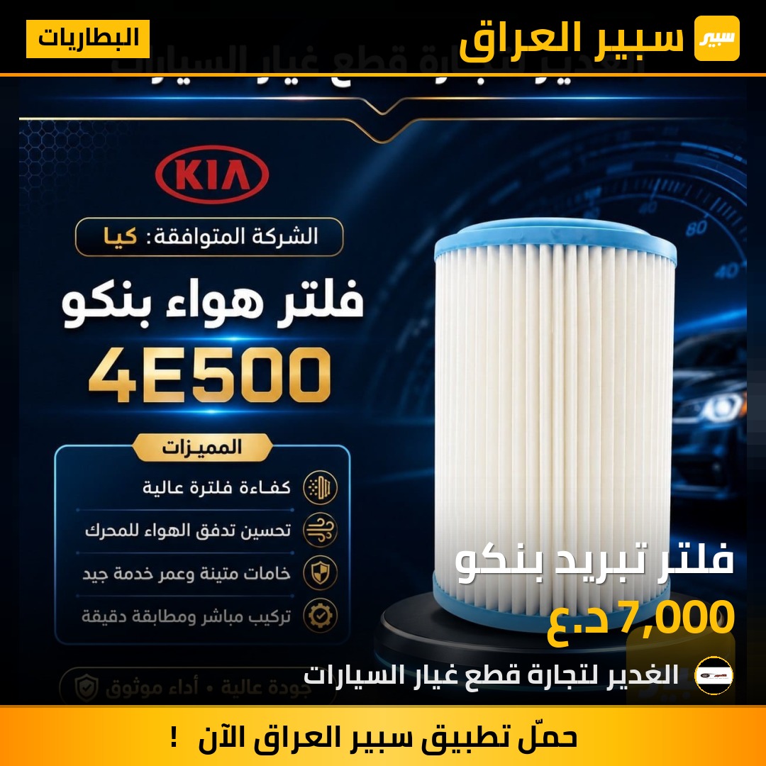 فلتر تبريد بنكو | سبير