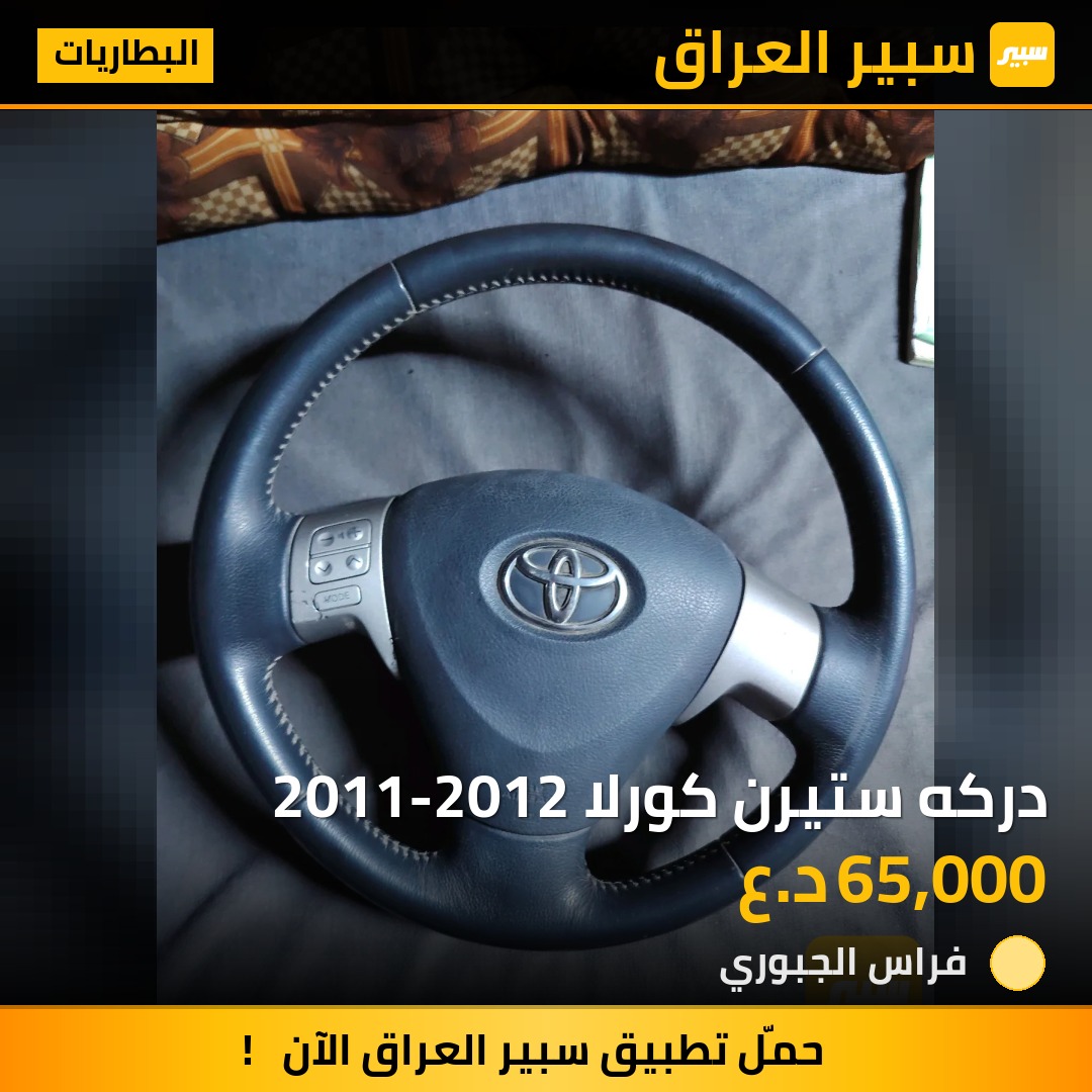 دركه ستيرن كورلا 2011-2012 | سبير