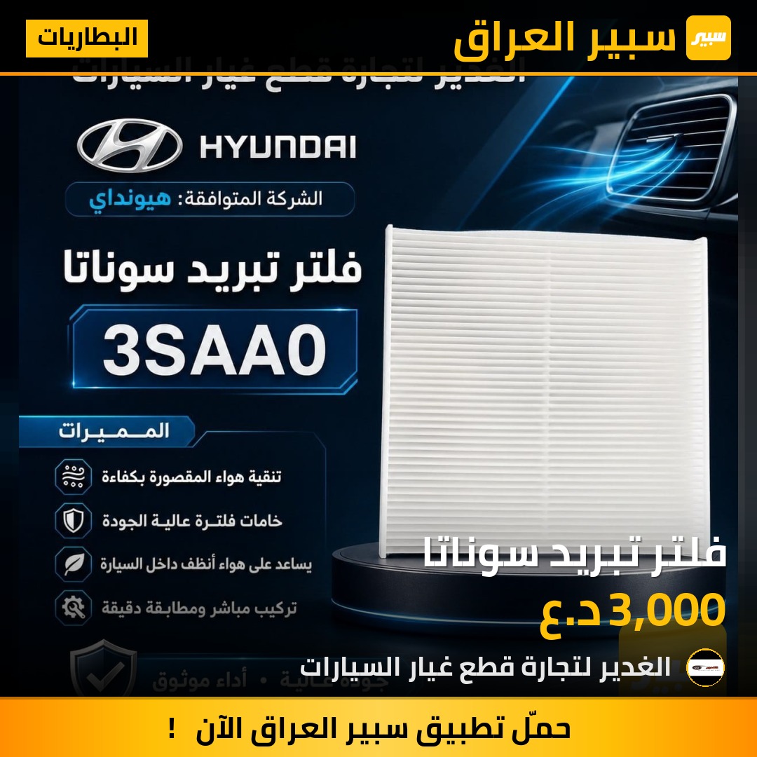 فلتر تبريد سوناتا | سبير