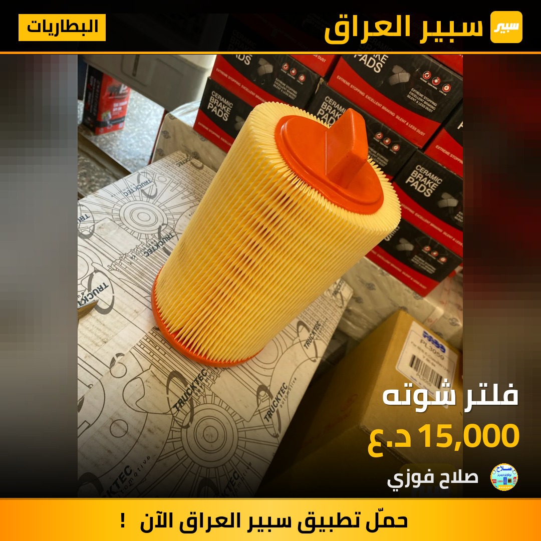 فلتر شوته | سبير