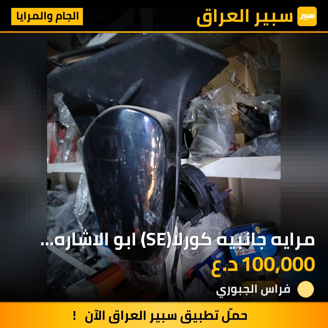 مرايه جانبيه كورلا(SE) ابو الاشاره من 2014 - 2019 اصلي شركه حاويه | سبير