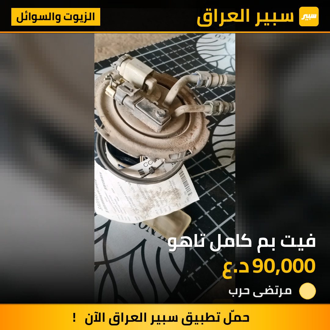 فيت بم كامل تاهو | سبير